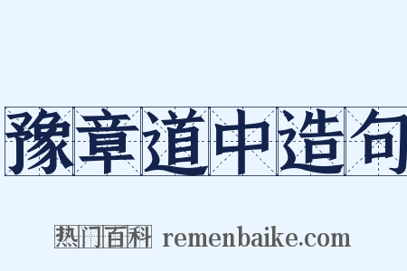 豫章道中造句是什么意思的图片